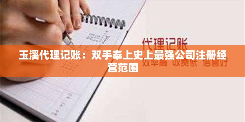 玉溪代理记账：双手奉上史上最强公司注册经营范围