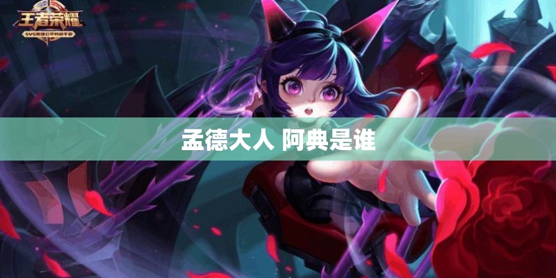 孟德大人 阿典是谁
