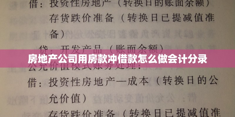 房地产公司用房款冲借款怎么做会计分录