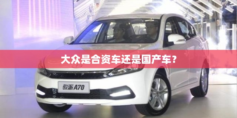大众是合资车还是国产车？