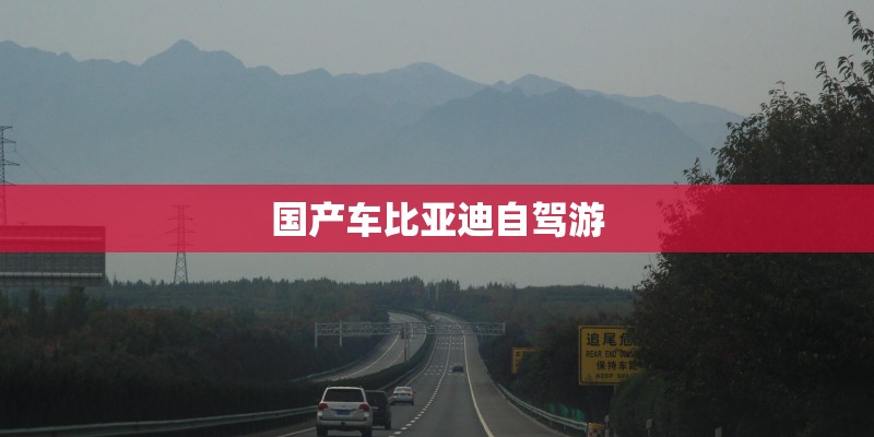 国产车比亚迪自驾游