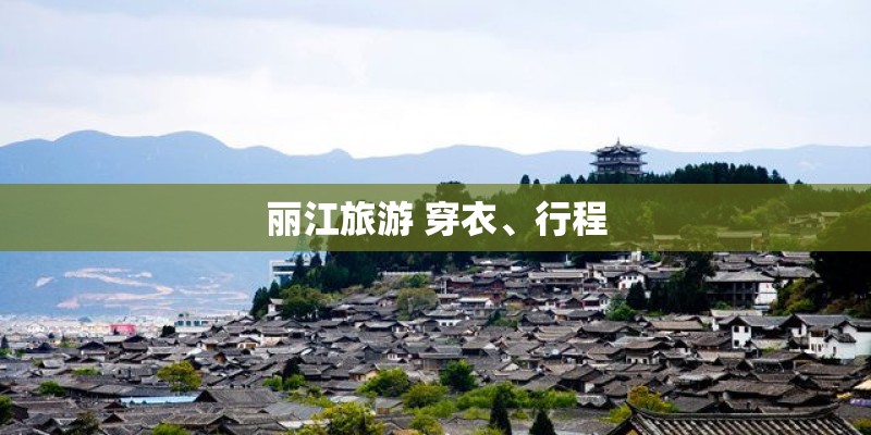丽江旅游 穿衣、行程