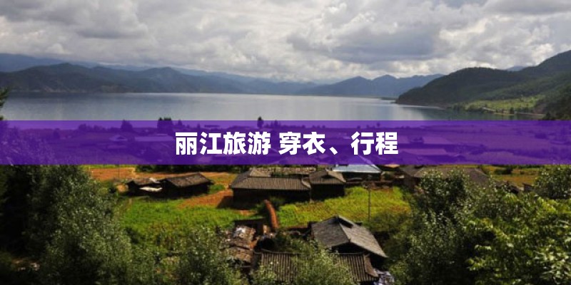 丽江旅游 穿衣、行程