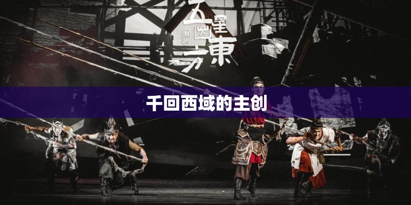 千回西域的主创