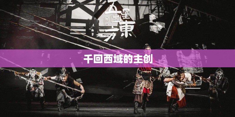 千回西域的主创