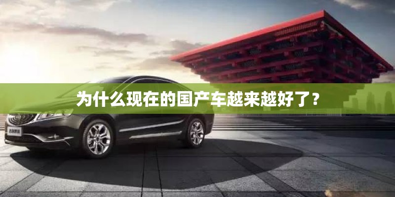 为什么现在的国产车越来越好了？