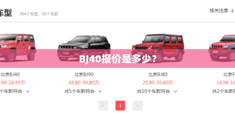 BJ40报价是多少？