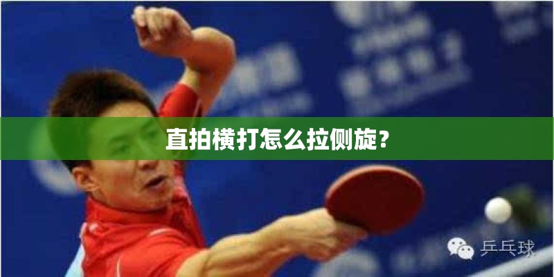 直拍横打怎么拉侧旋？