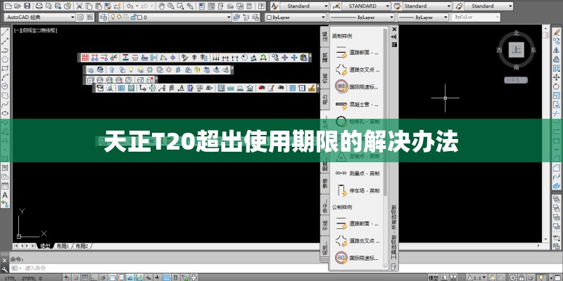 天正T20超出使用期限的解决办法