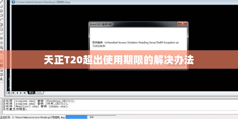 天正T20超出使用期限的解决办法