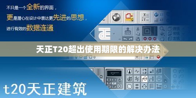 天正T20超出使用期限的解决办法