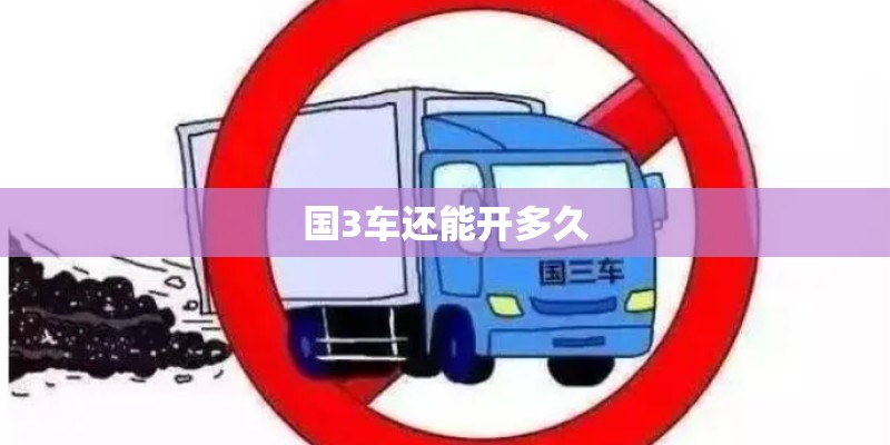 国3车还能开多久