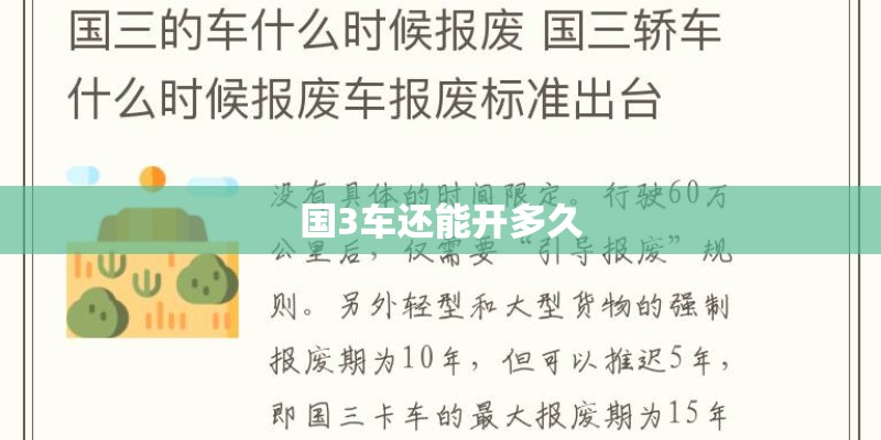 国3车还能开多久
