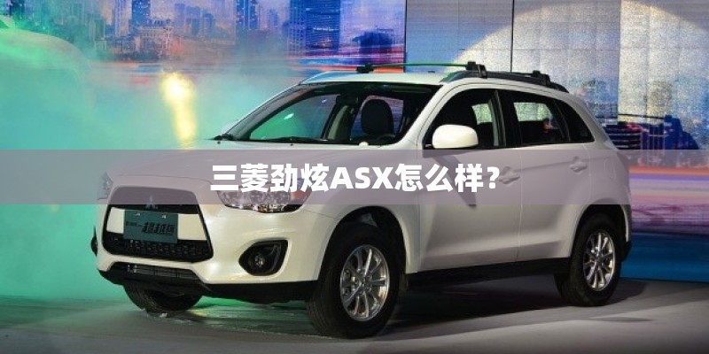 亚洲狮车质量怎样？