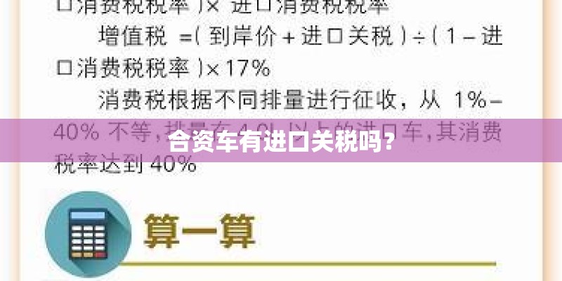 合资车有进口关税吗？