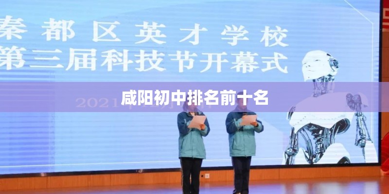 咸阳初中排名前十名