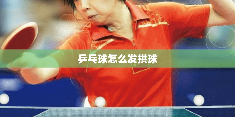 直拍横打怎么拉侧旋？