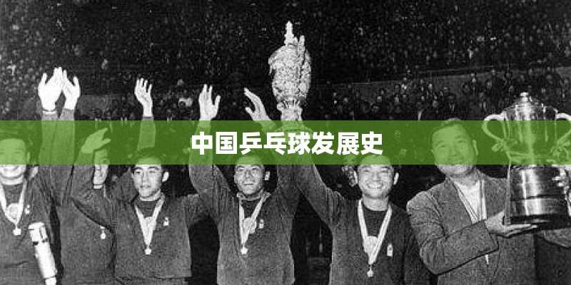 中国乒乓球发展史