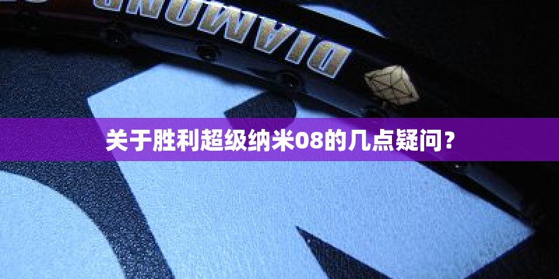 关于胜利超级纳米08的几点疑问？