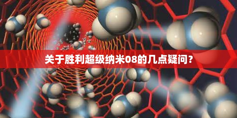 关于胜利超级纳米08的几点疑问？