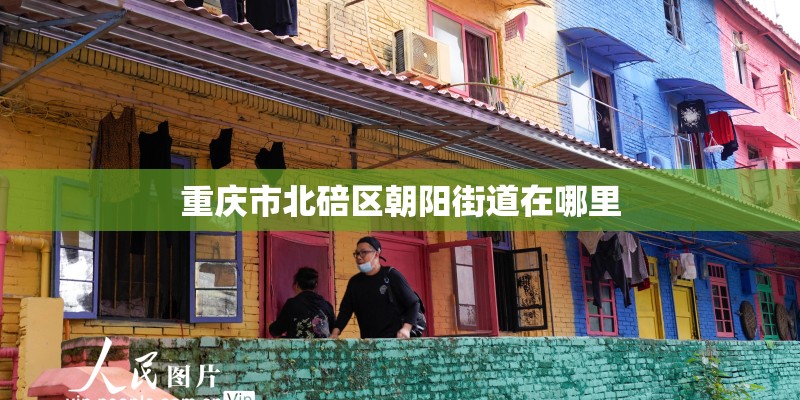 重庆市北碚区朝阳街道在哪里