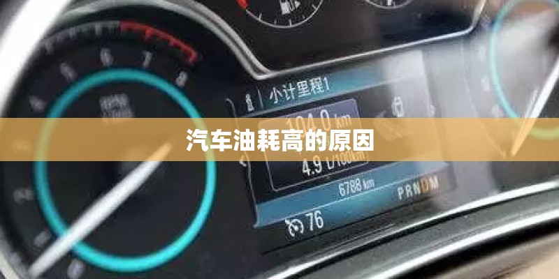 汽车油耗高的原因