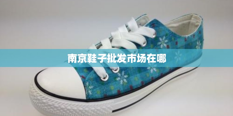 南京鞋子批发市场在哪