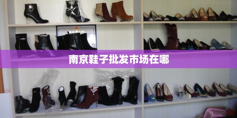 南京鞋子批发市场在哪