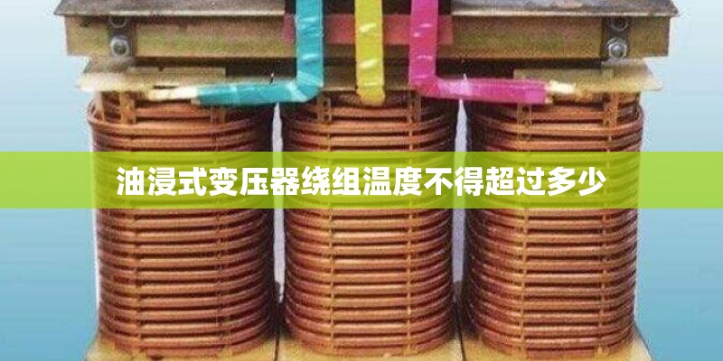 油浸式变压器绕组温度不得超过多少