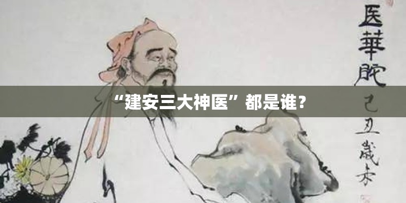 “建安三大神医”都是谁？