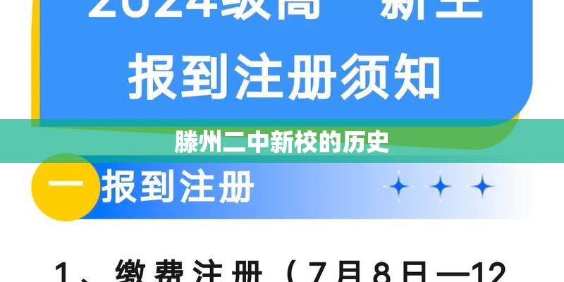 滕州二中新校的历史