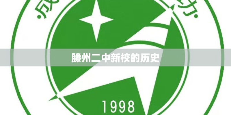 滕州二中新校的历史