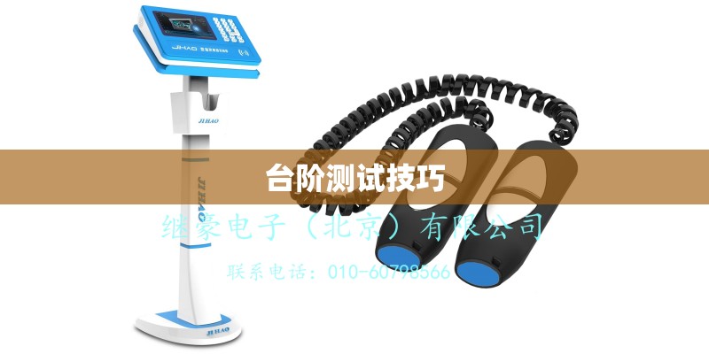 台阶测试技巧
