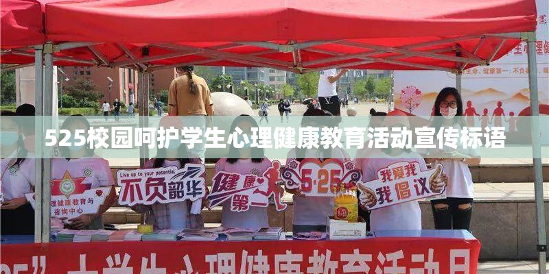 525校园呵护学生心理健康教育活动宣传标语