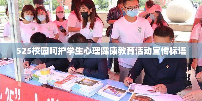 525校园呵护学生心理健康教育活动宣传标语