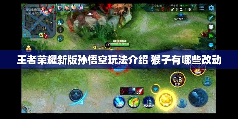 王者荣耀新版孙悟空玩法介绍 猴子有哪些改动