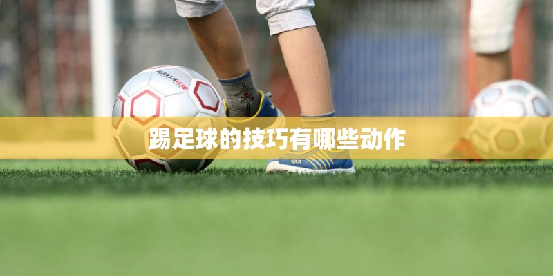 踢足球的技巧有哪些动作