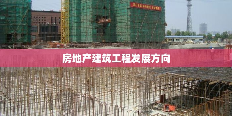 房地产建筑工程发展方向