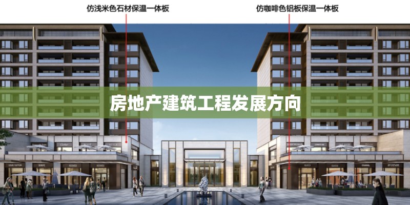 房地产建筑工程发展方向