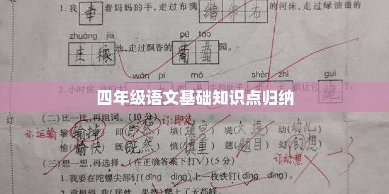 四年级语文基础知识点归纳