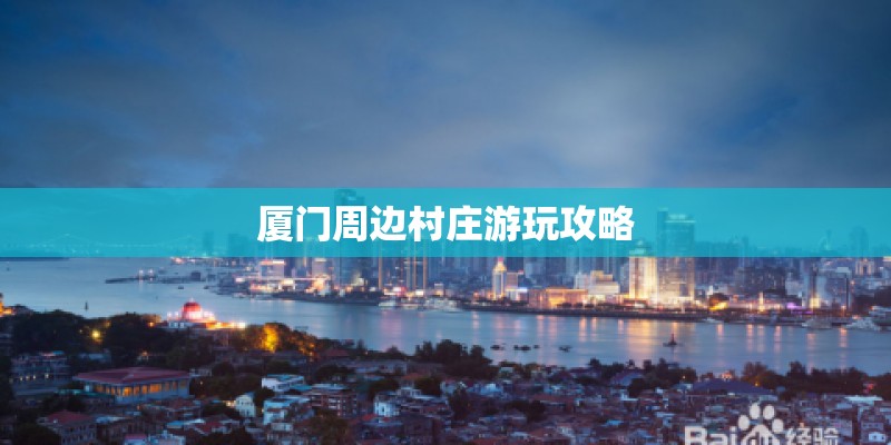 厦门周边村庄游玩攻略