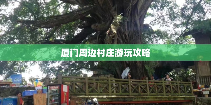 厦门周边村庄游玩攻略