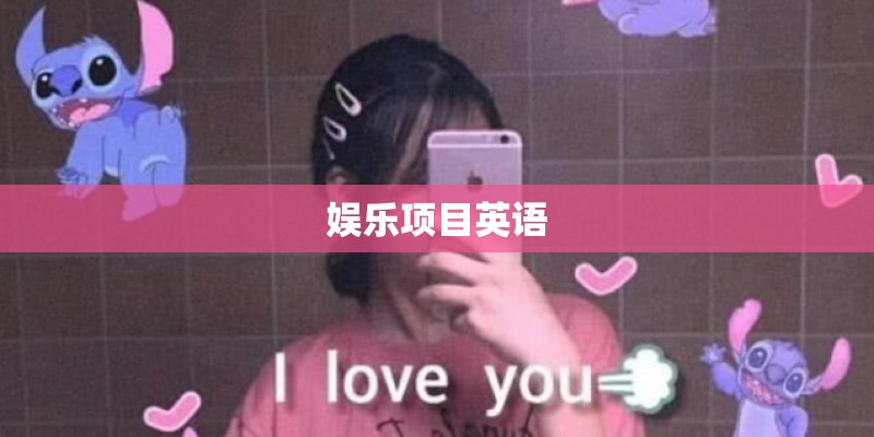 娱乐项目英语