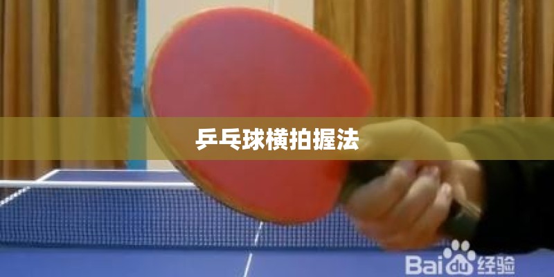 乒乓球横拍握法