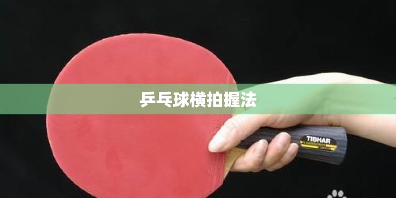 乒乓球横拍握法