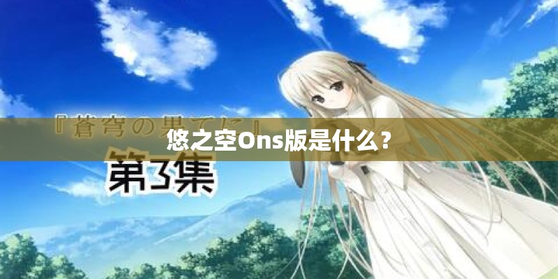 悠之空Ons版是什么？