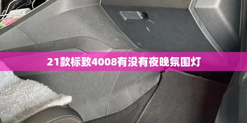21款标致4008有没有夜晚氛围灯