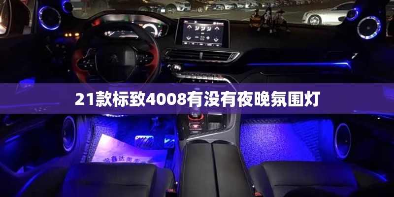 21款标致4008有没有夜晚氛围灯