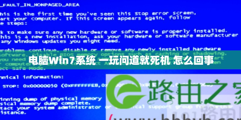 电脑Win7系统 一玩问道就死机 怎么回事