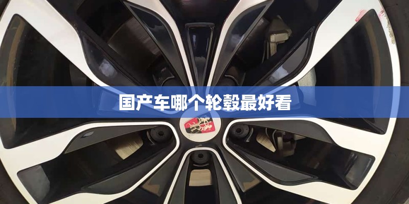 国产车哪个轮毂最好看